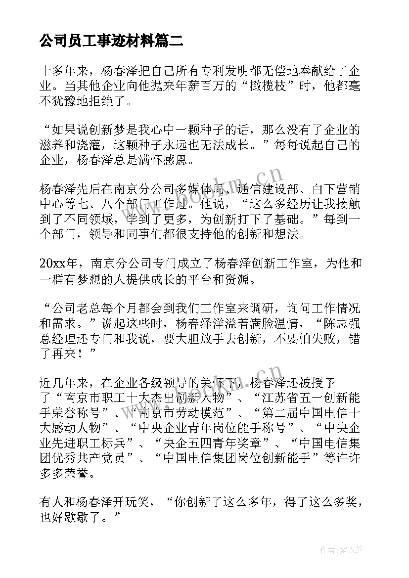 公司员工事迹材料 公司员工主要事迹材料(通用6篇)