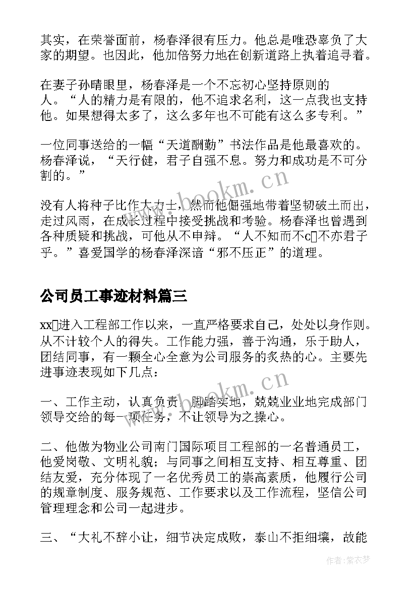 公司员工事迹材料 公司员工主要事迹材料(通用6篇)