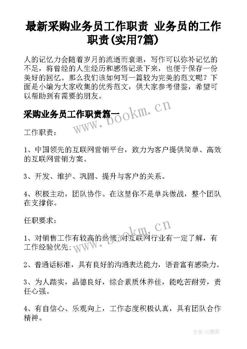 最新采购业务员工作职责 业务员的工作职责(实用7篇)