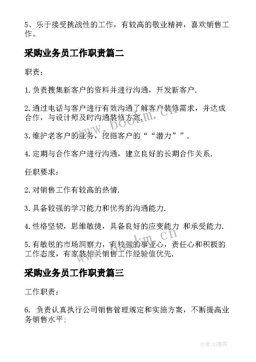 最新采购业务员工作职责 业务员的工作职责(实用7篇)