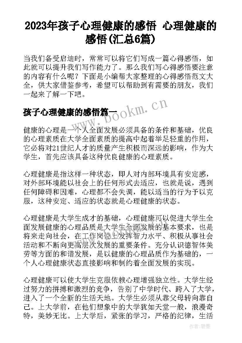 2023年孩子心理健康的感悟 心理健康的感悟(汇总6篇)