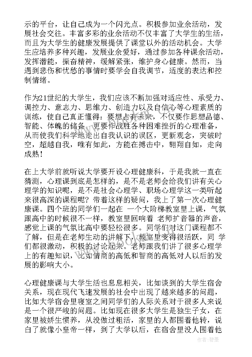 2023年孩子心理健康的感悟 心理健康的感悟(汇总6篇)