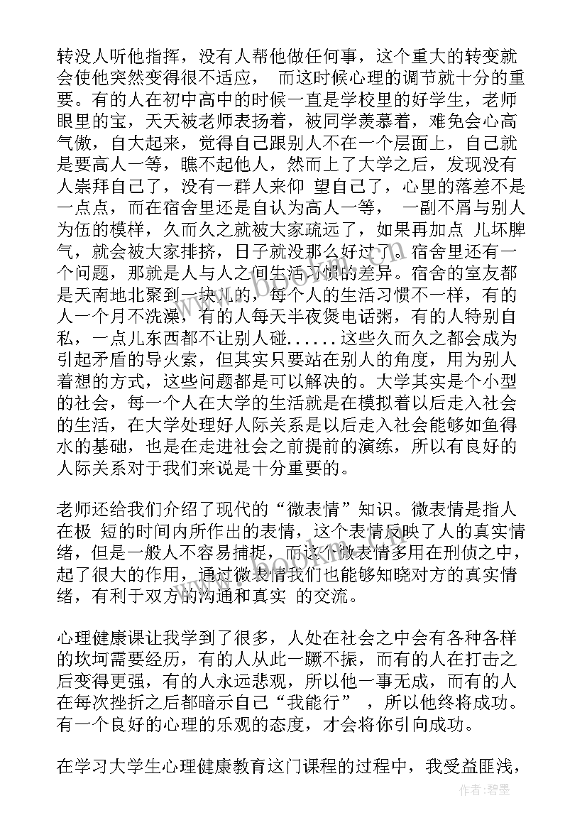 2023年孩子心理健康的感悟 心理健康的感悟(汇总6篇)