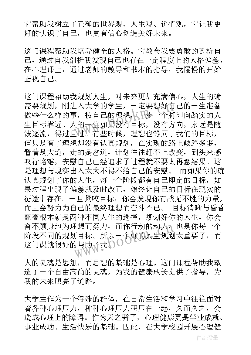 2023年孩子心理健康的感悟 心理健康的感悟(汇总6篇)