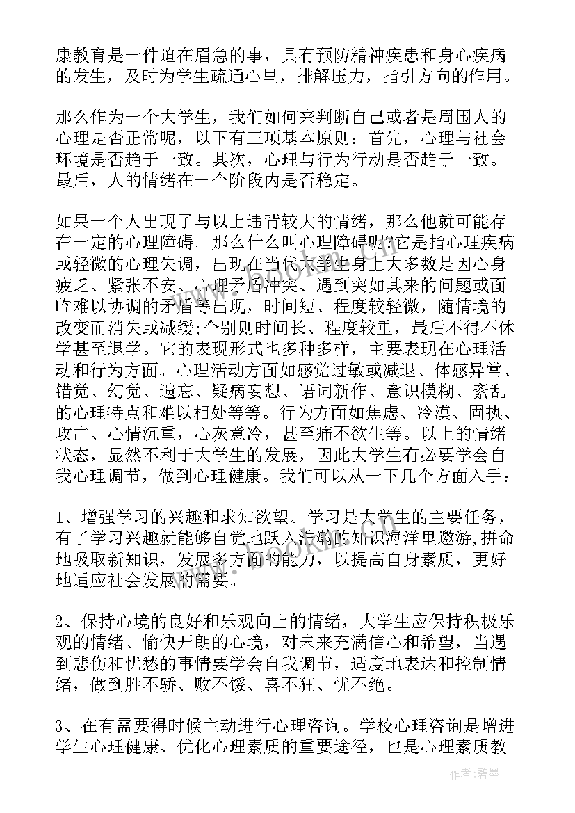 2023年孩子心理健康的感悟 心理健康的感悟(汇总6篇)