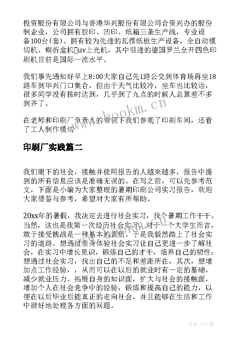 最新印刷厂实践 印刷公司的实习报告(实用5篇)