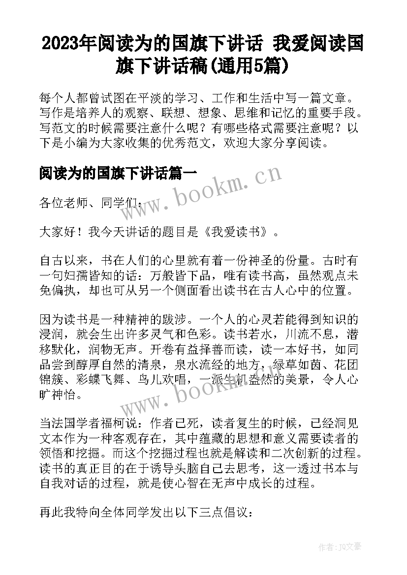 2023年阅读为的国旗下讲话 我爱阅读国旗下讲话稿(通用5篇)