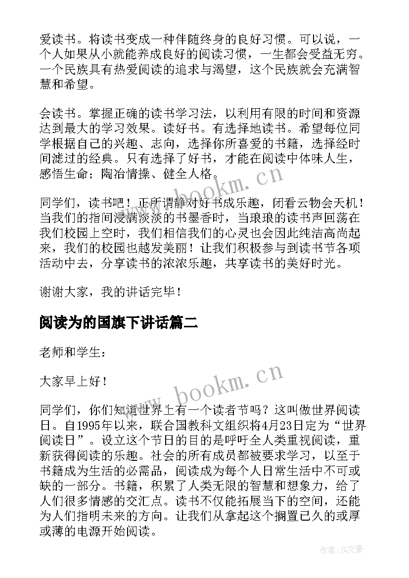 2023年阅读为的国旗下讲话 我爱阅读国旗下讲话稿(通用5篇)