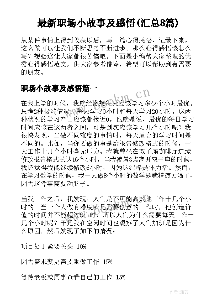 最新职场小故事及感悟(汇总8篇)