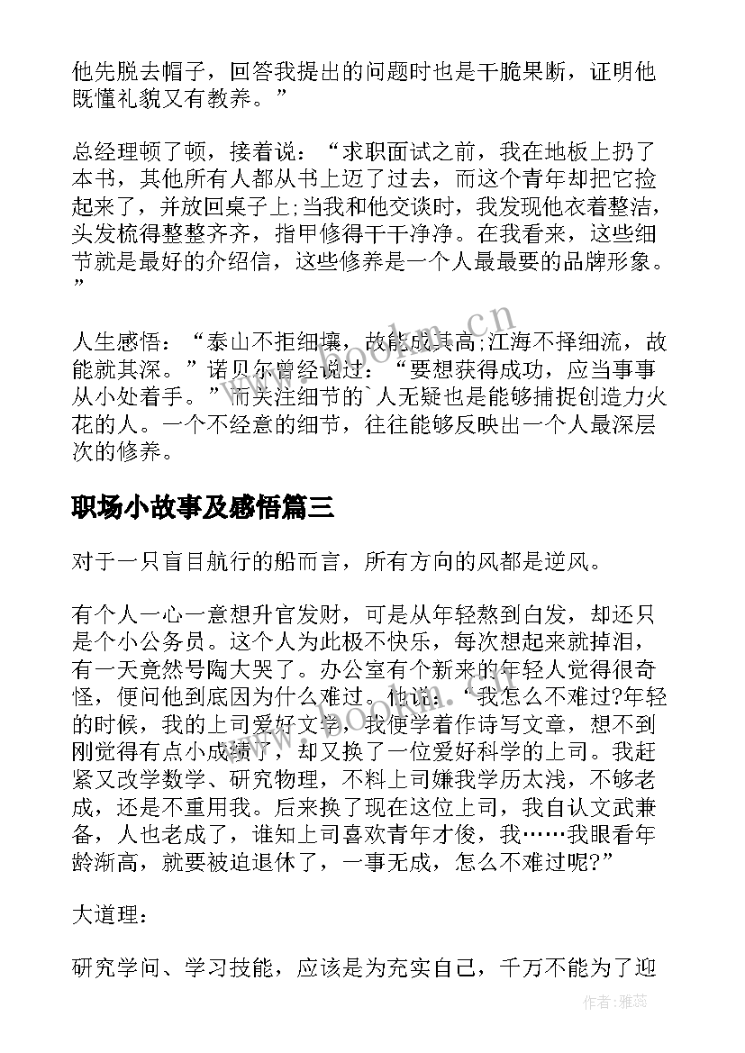 最新职场小故事及感悟(汇总8篇)