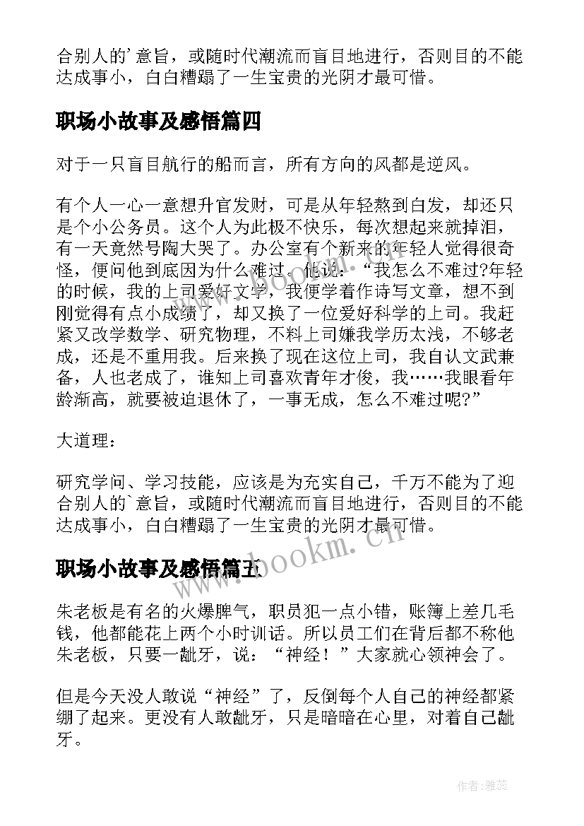 最新职场小故事及感悟(汇总8篇)