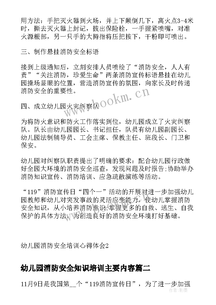 幼儿园消防安全知识培训主要内容 幼儿园消防安全培训心得体会(模板7篇)