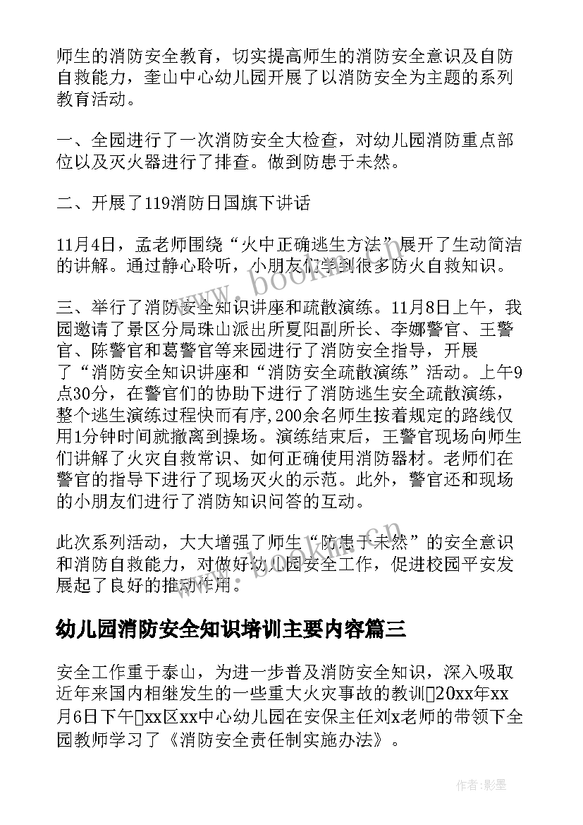 幼儿园消防安全知识培训主要内容 幼儿园消防安全培训心得体会(模板7篇)