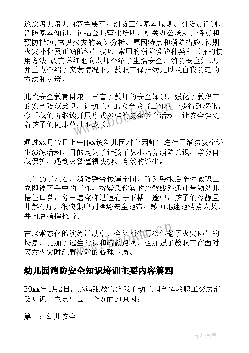 幼儿园消防安全知识培训主要内容 幼儿园消防安全培训心得体会(模板7篇)