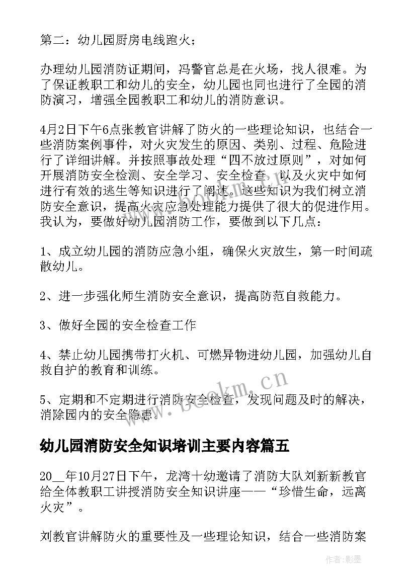 幼儿园消防安全知识培训主要内容 幼儿园消防安全培训心得体会(模板7篇)