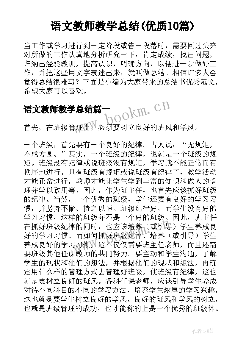 语文教师教学总结(优质10篇)