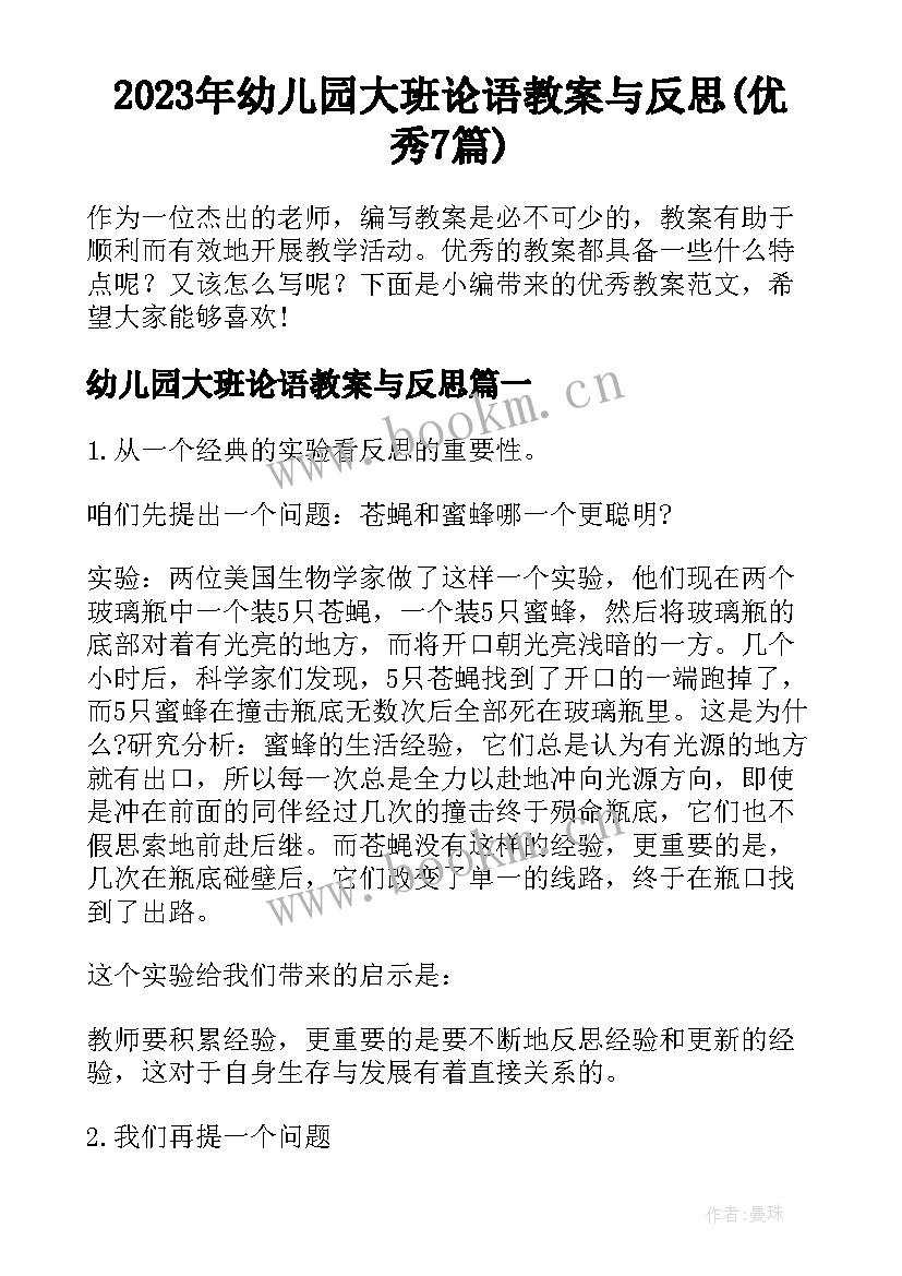 2023年幼儿园大班论语教案与反思(优秀7篇)