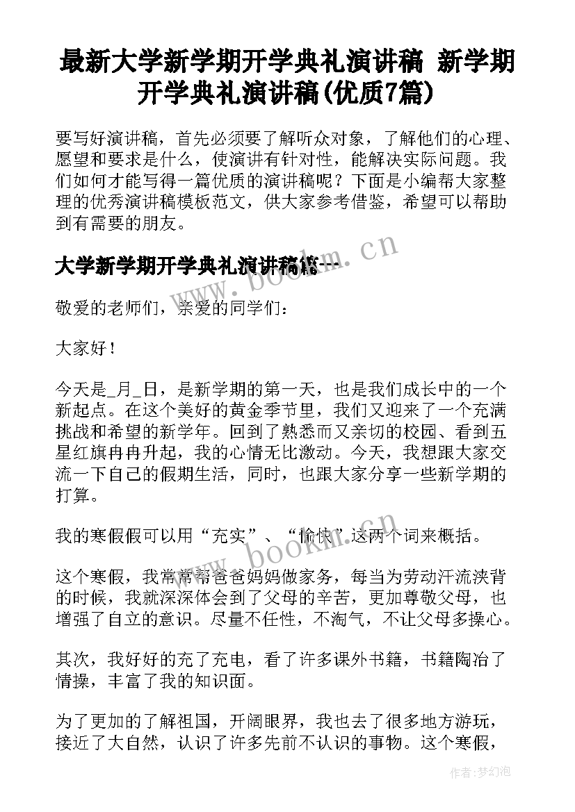 最新大学新学期开学典礼演讲稿 新学期开学典礼演讲稿(优质7篇)