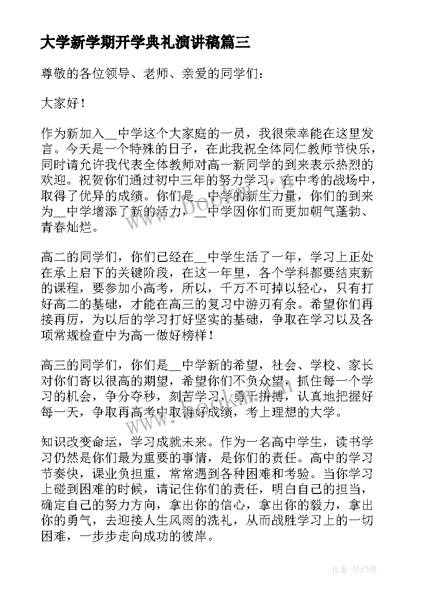 最新大学新学期开学典礼演讲稿 新学期开学典礼演讲稿(优质7篇)