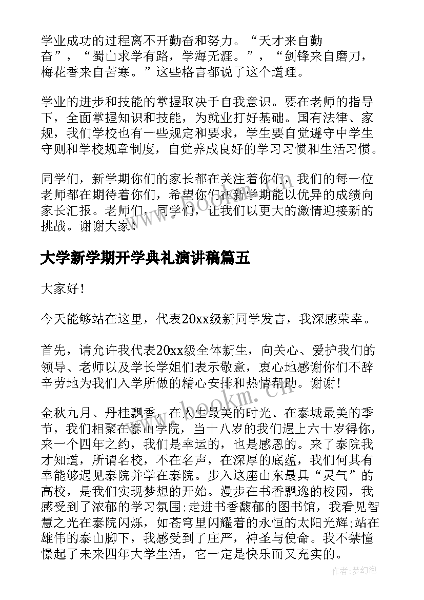 最新大学新学期开学典礼演讲稿 新学期开学典礼演讲稿(优质7篇)