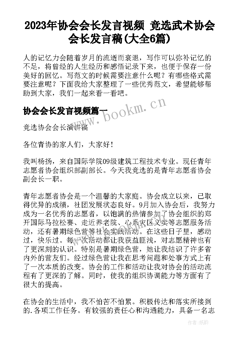 2023年协会会长发言视频 竞选武术协会会长发言稿(大全6篇)