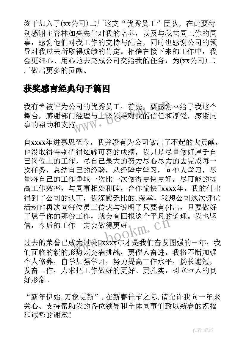 最新获奖感言经典句子(精选7篇)