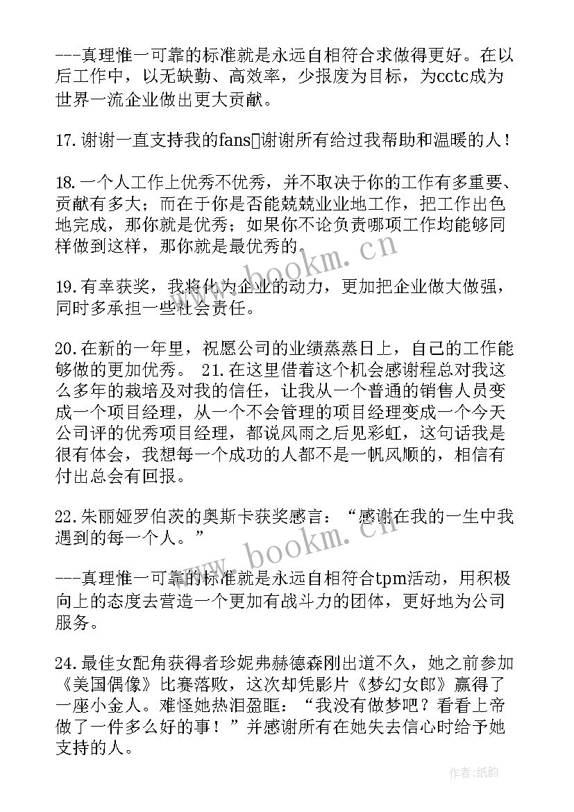 最新获奖感言经典句子(精选7篇)