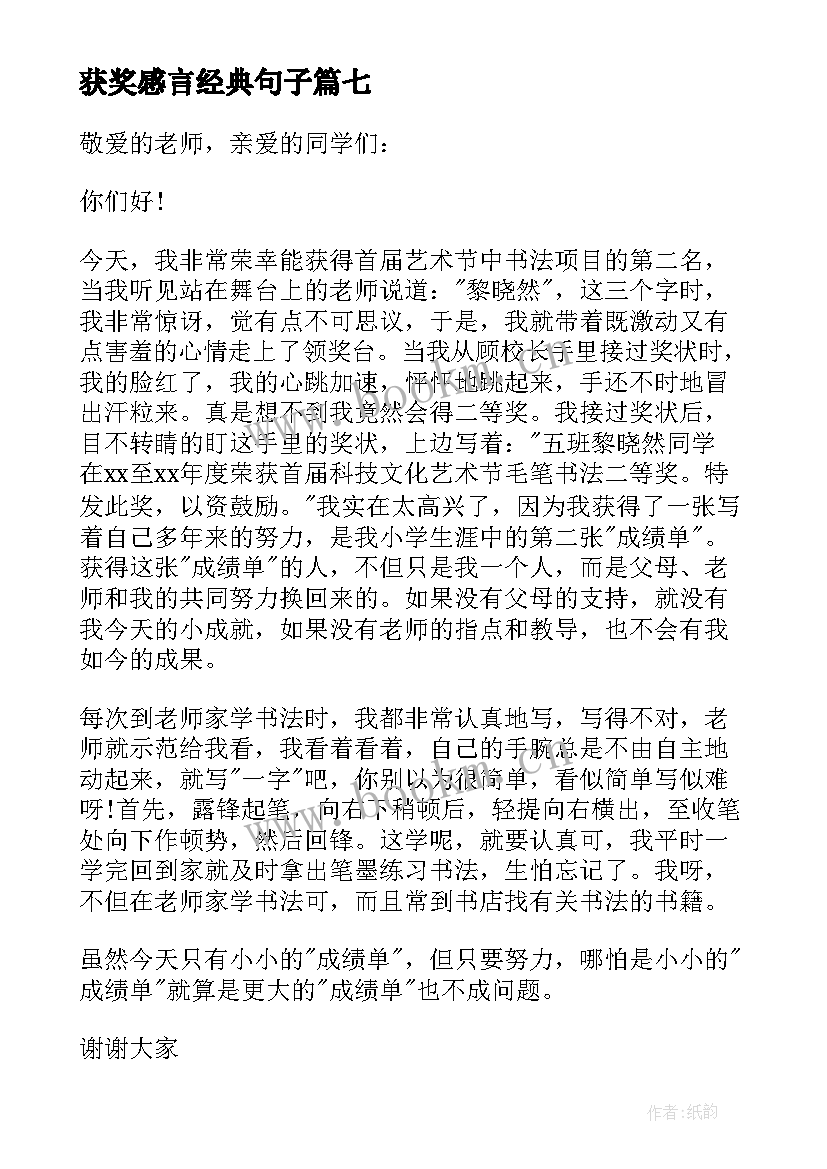 最新获奖感言经典句子(精选7篇)