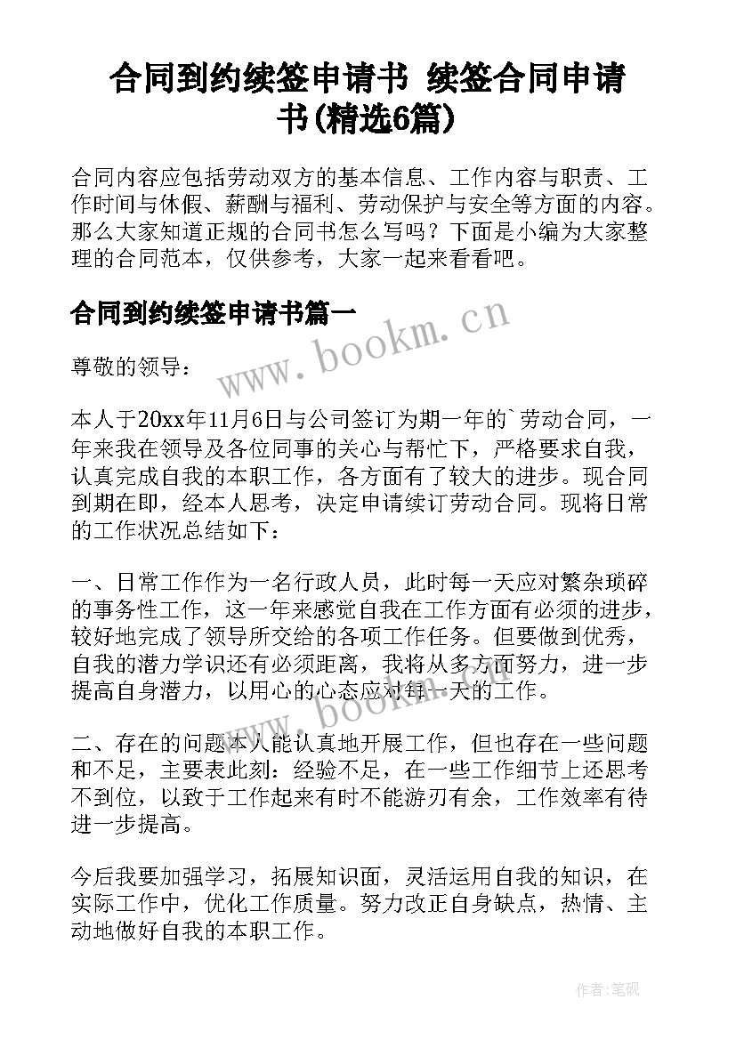 合同到约续签申请书 续签合同申请书(精选6篇)