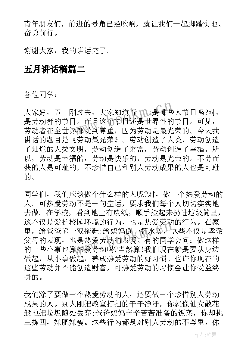 最新五月讲话稿(精选8篇)