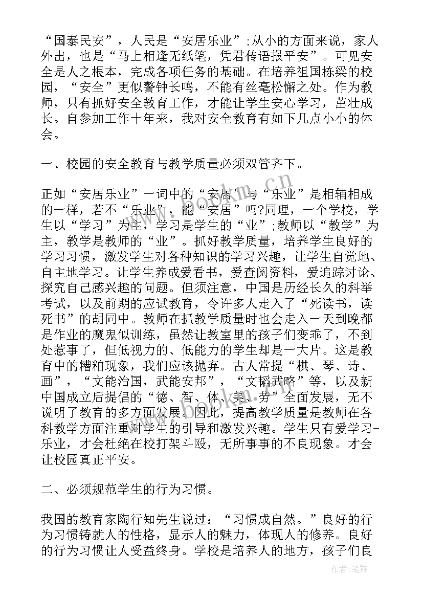 最新校园安全教育心得体会(大全5篇)