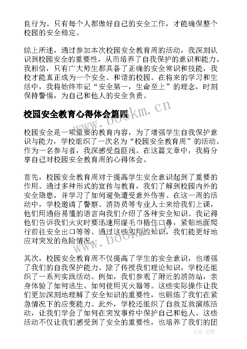 最新校园安全教育心得体会(大全5篇)