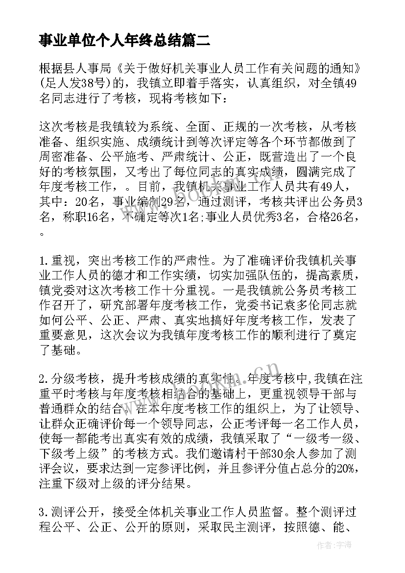 2023年事业单位个人年终总结 事业单位个人年终工作总结(精选6篇)