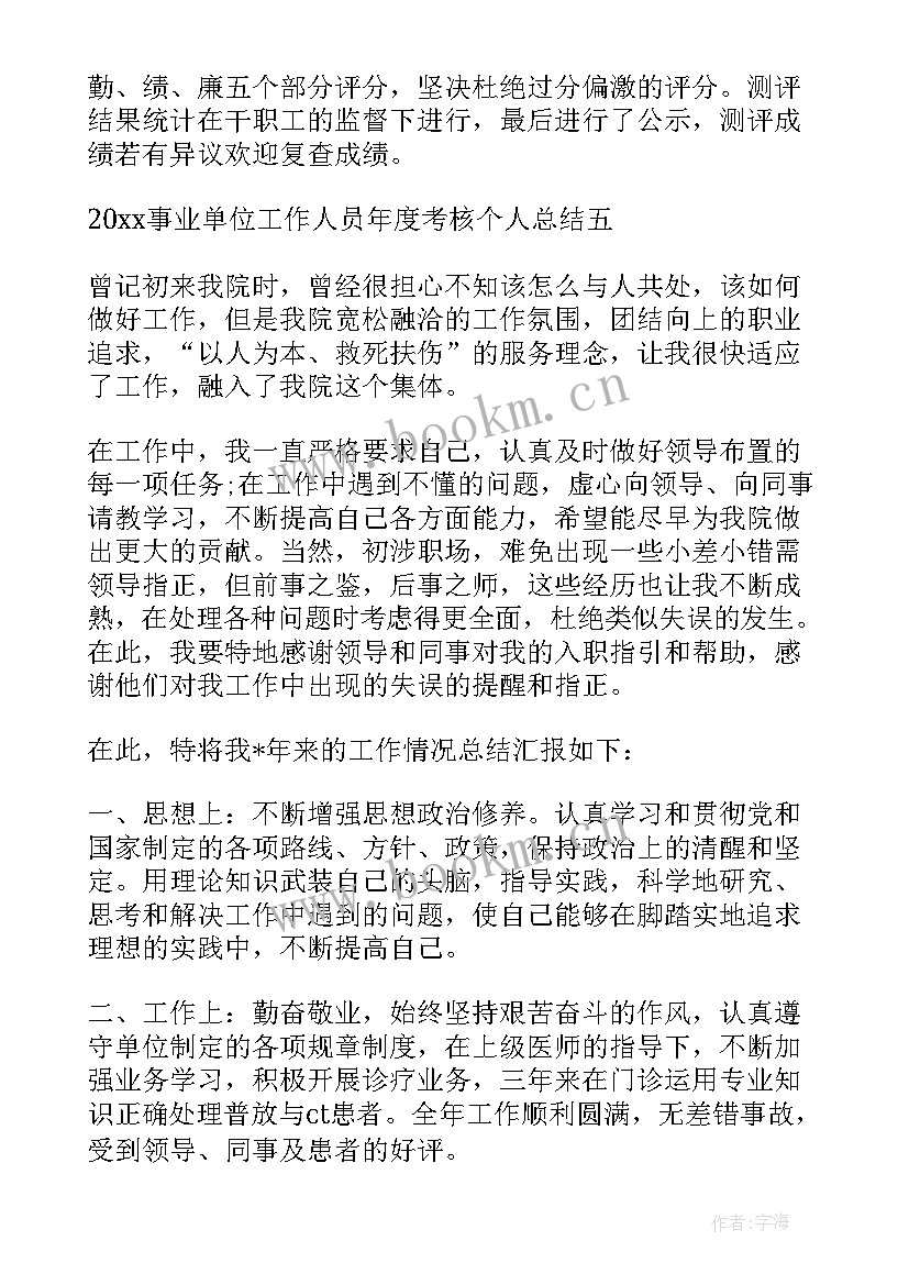 2023年事业单位个人年终总结 事业单位个人年终工作总结(精选6篇)