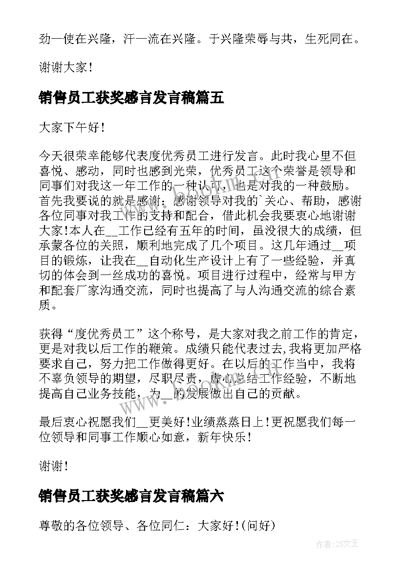 2023年销售员工获奖感言发言稿 员工获奖感言发言稿(通用6篇)