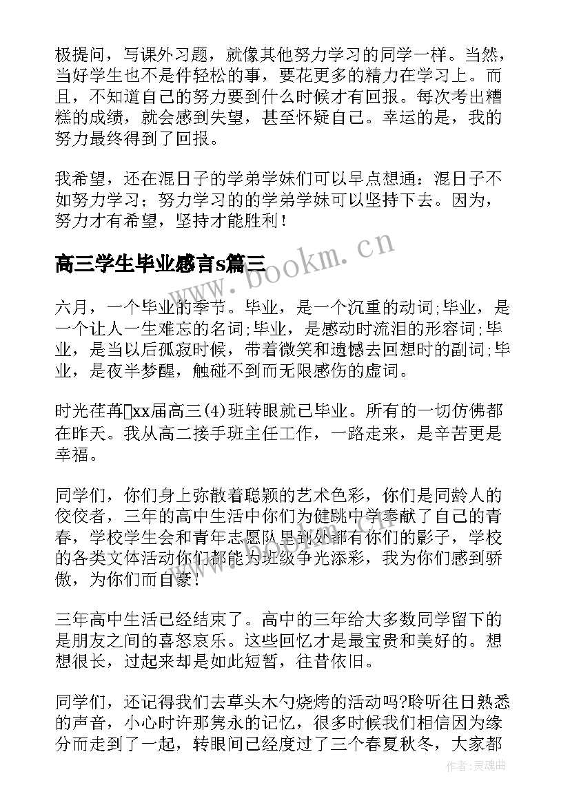 最新高三学生毕业感言s(优秀5篇)