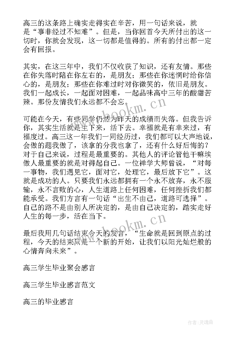 最新高三学生毕业感言s(优秀5篇)