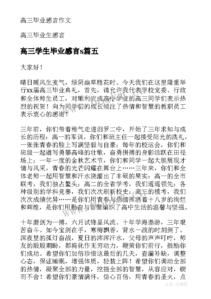 最新高三学生毕业感言s(优秀5篇)