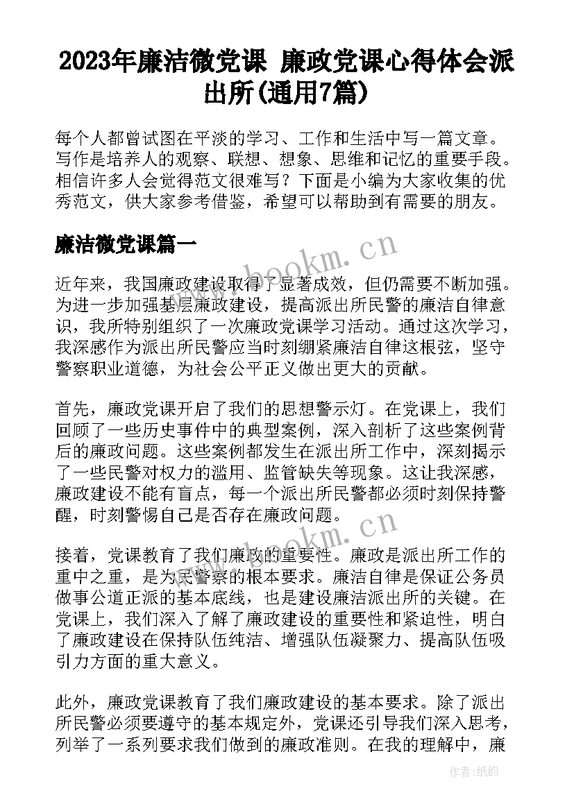 2023年廉洁微党课 廉政党课心得体会派出所(通用7篇)