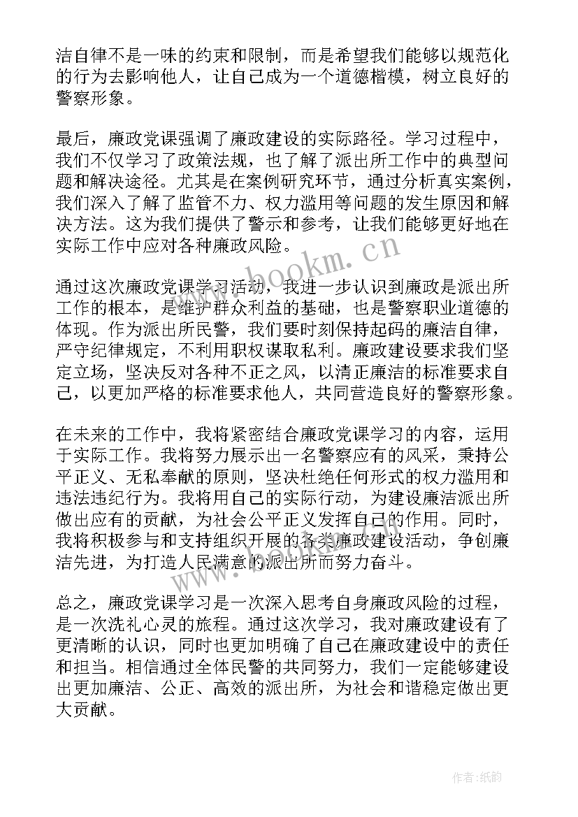 2023年廉洁微党课 廉政党课心得体会派出所(通用7篇)