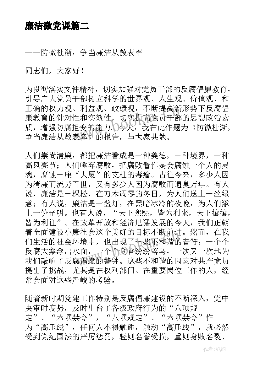 2023年廉洁微党课 廉政党课心得体会派出所(通用7篇)