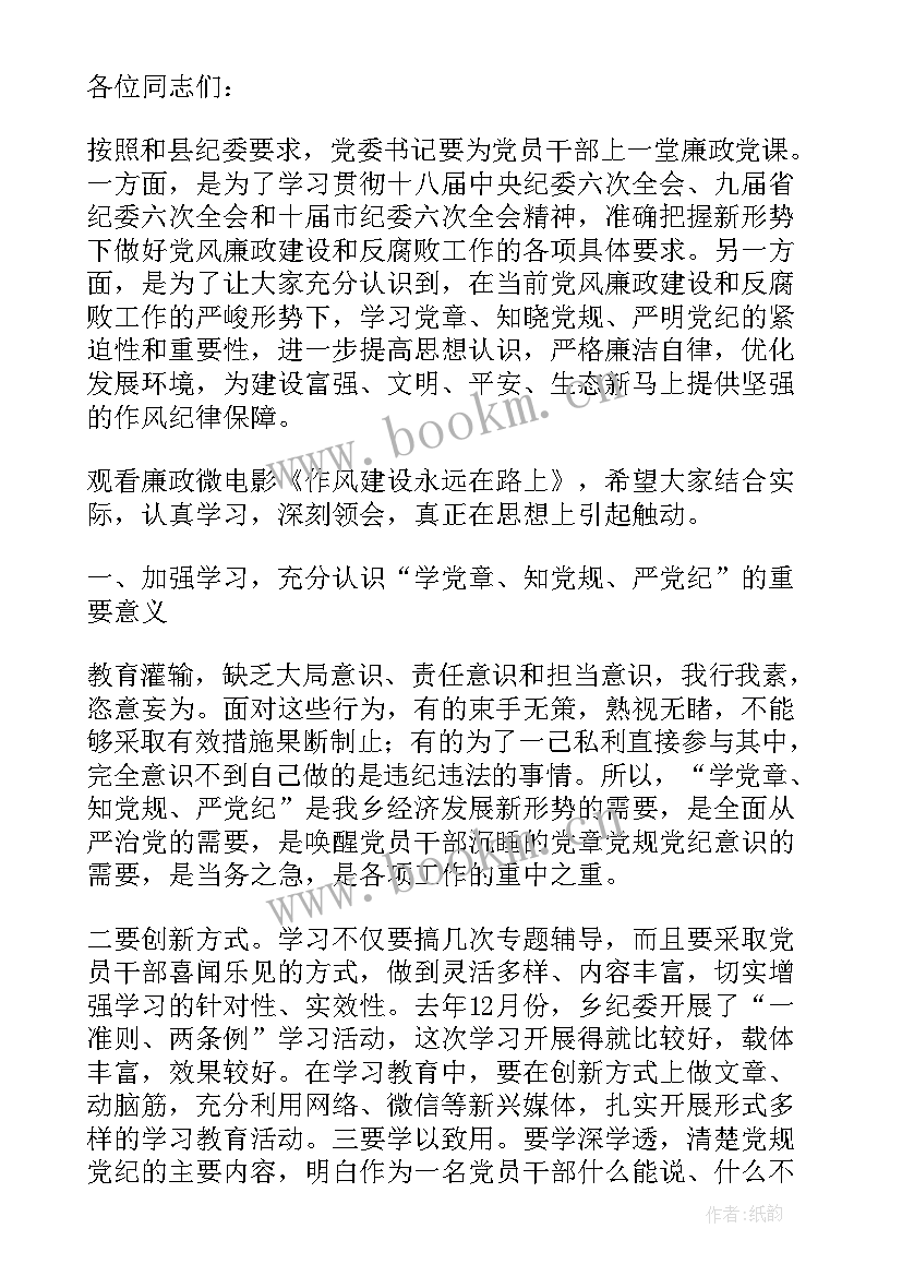 2023年廉洁微党课 廉政党课心得体会派出所(通用7篇)