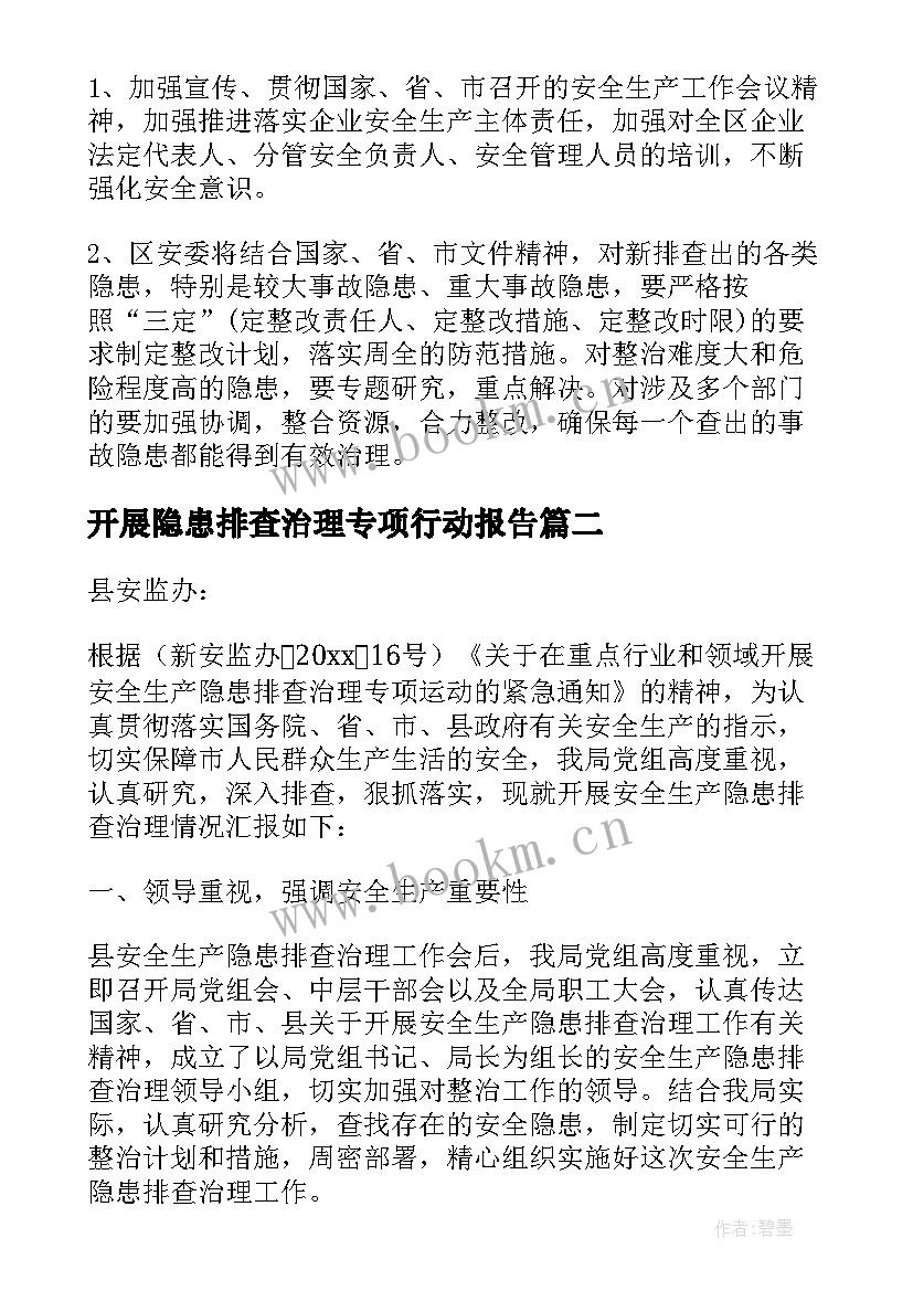 2023年开展隐患排查治理专项行动报告(大全5篇)