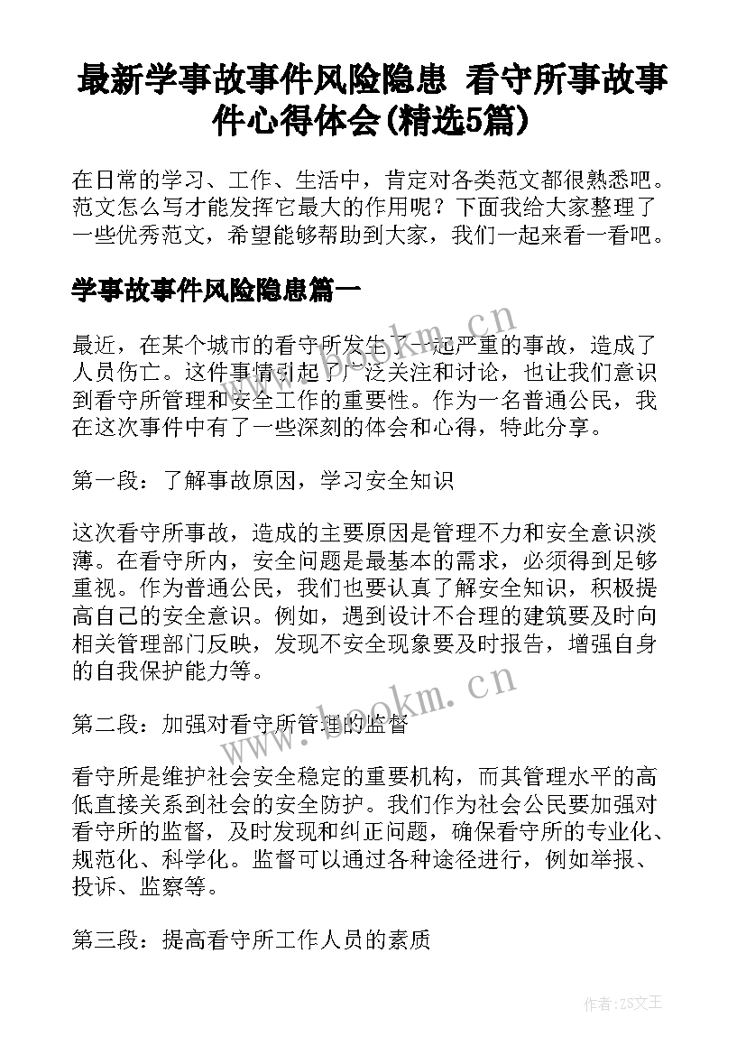 最新学事故事件风险隐患 看守所事故事件心得体会(精选5篇)