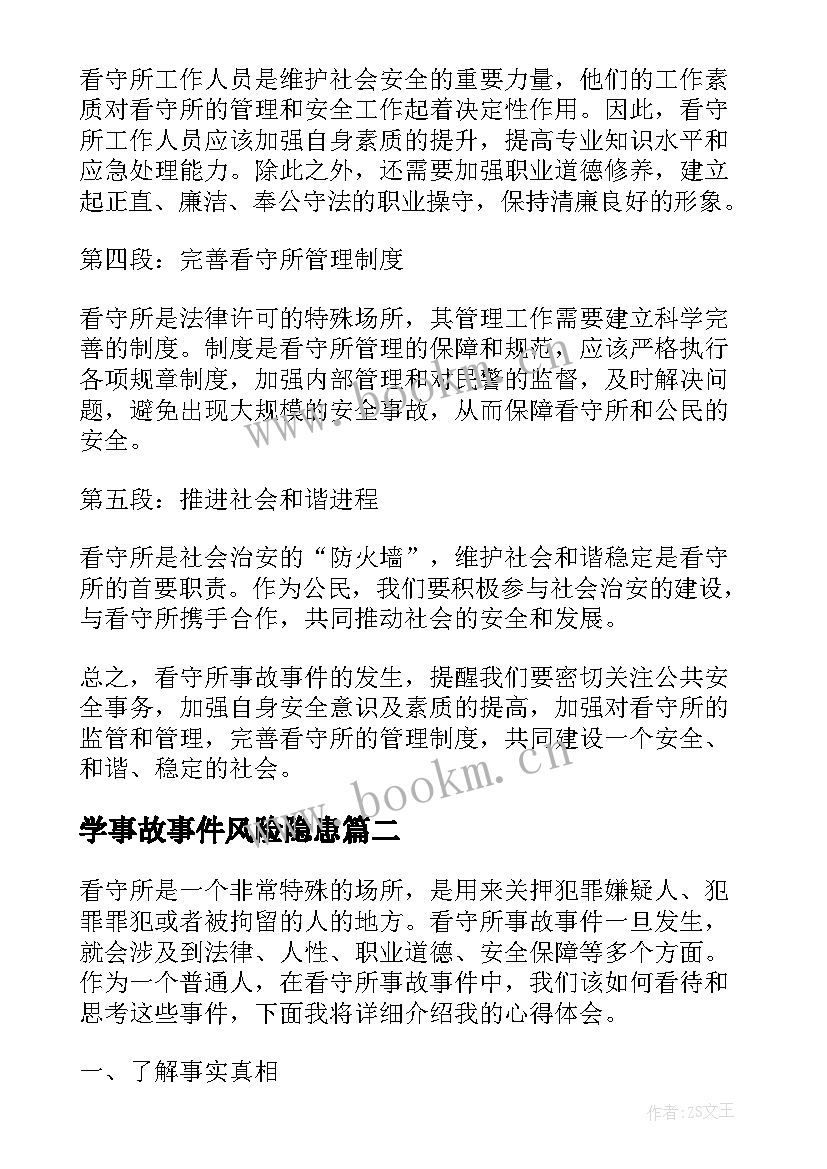 最新学事故事件风险隐患 看守所事故事件心得体会(精选5篇)