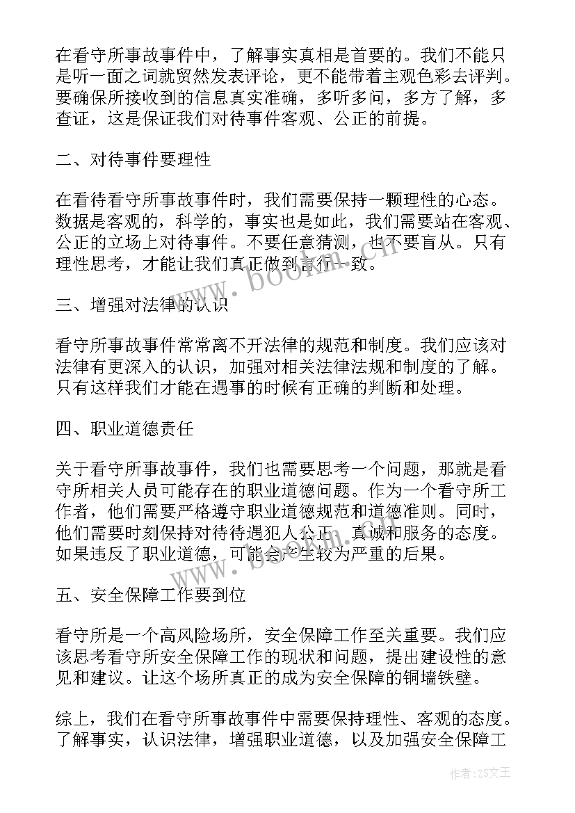 最新学事故事件风险隐患 看守所事故事件心得体会(精选5篇)