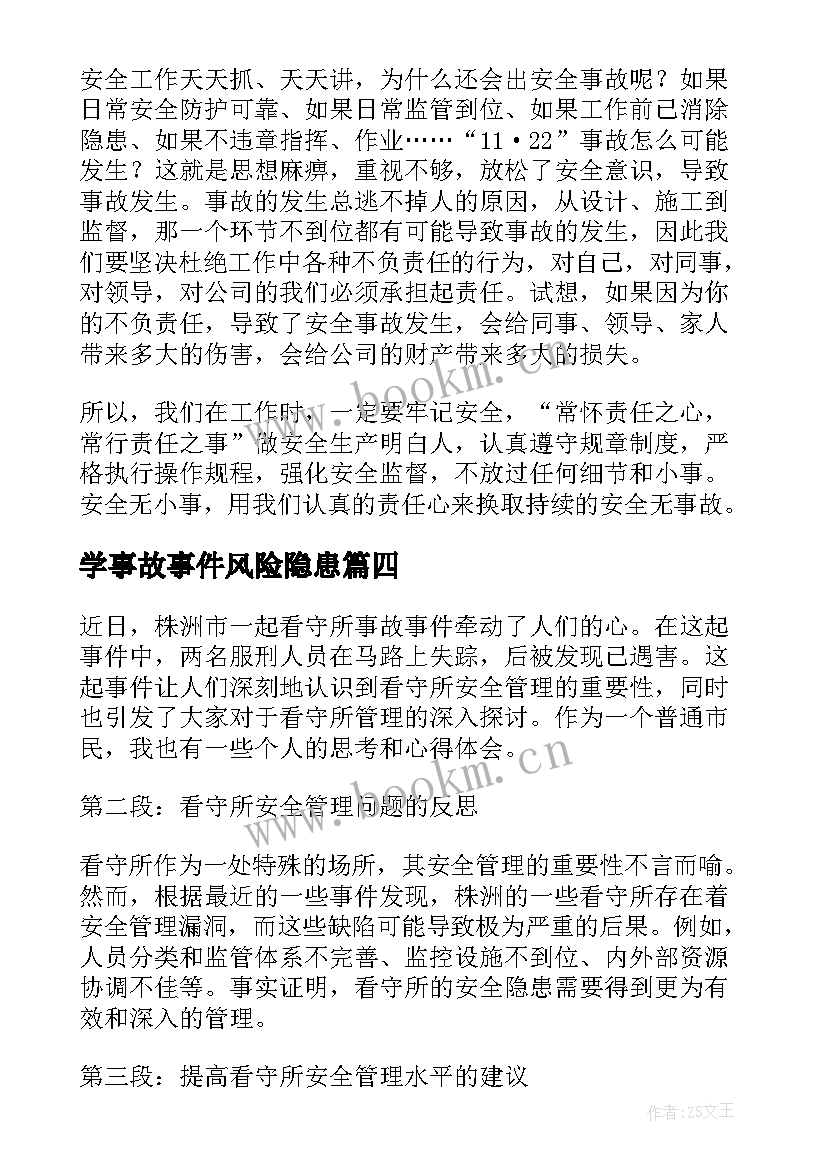 最新学事故事件风险隐患 看守所事故事件心得体会(精选5篇)