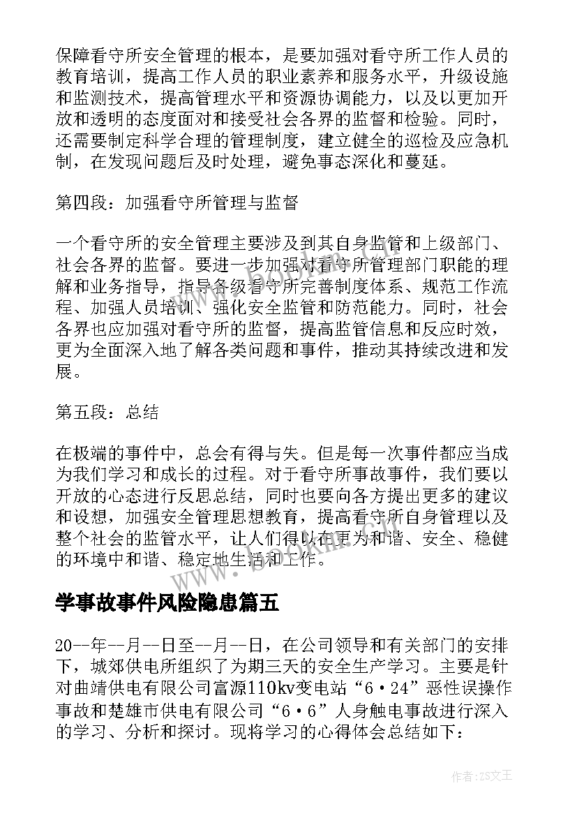 最新学事故事件风险隐患 看守所事故事件心得体会(精选5篇)