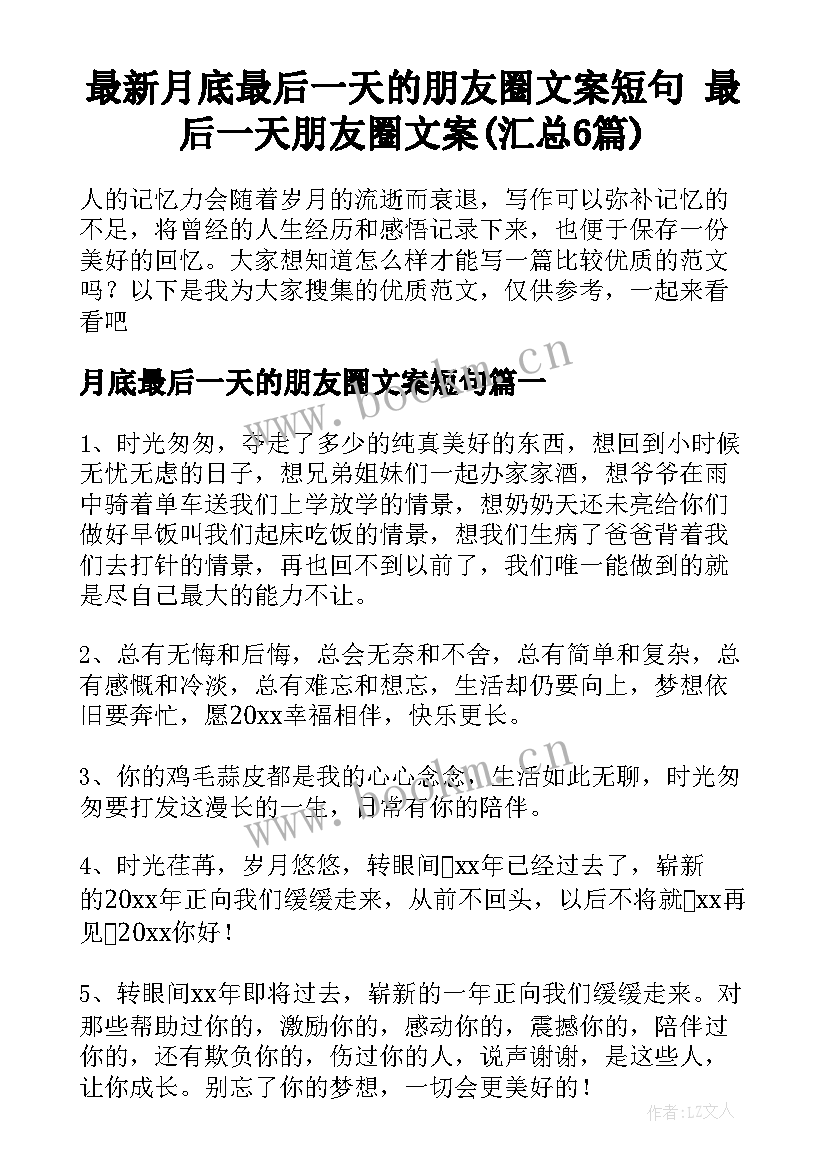 最新月底最后一天的朋友圈文案短句 最后一天朋友圈文案(汇总6篇)