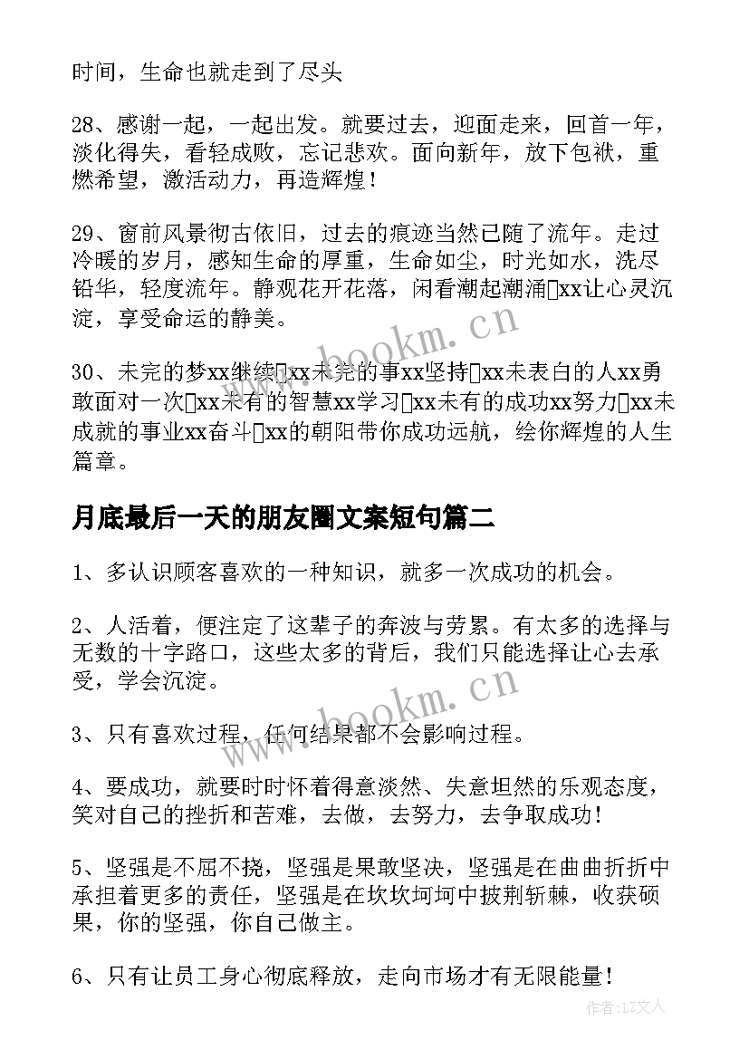 最新月底最后一天的朋友圈文案短句 最后一天朋友圈文案(汇总6篇)